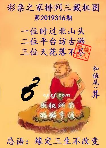 排列三第2019316期藏机图谜：缘定三生不改变