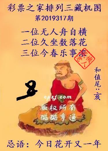 排列三第2019317期藏机图谜：今日花开又一年