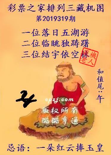 排列三第2019319期藏机图谜：一朵红云捧玉皇