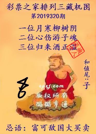 排列三第2019320期藏机图谜：富可敌国大买卖