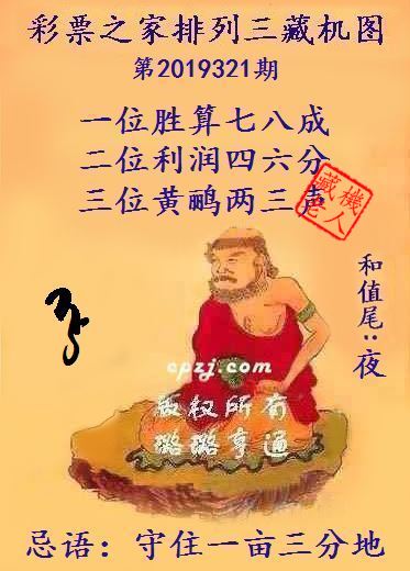 排列三第2019321期藏机图谜：守住一亩三分地