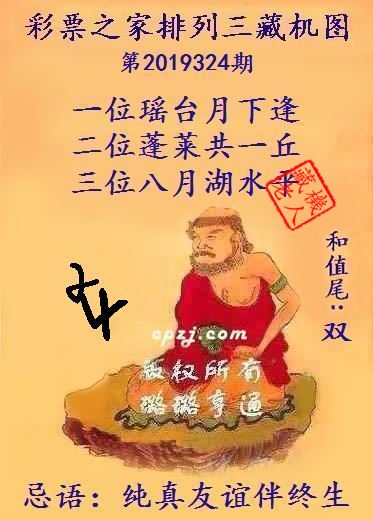 排列三第2019324期藏机图谜：一位瑶台月下逢
