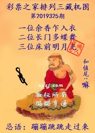 排列三第2019325期藏机图谜：嘛