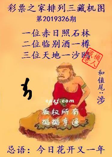 排列三第2019326期藏机图谜：今日花开又一年