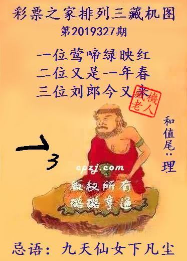 排列三第2019327期藏机图谜：一位莺啼绿映红
