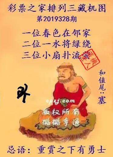 排列三第2019328期藏机图谜：塞