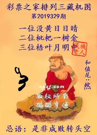 排列三第2019329期藏机图谜：是非成败转头空 