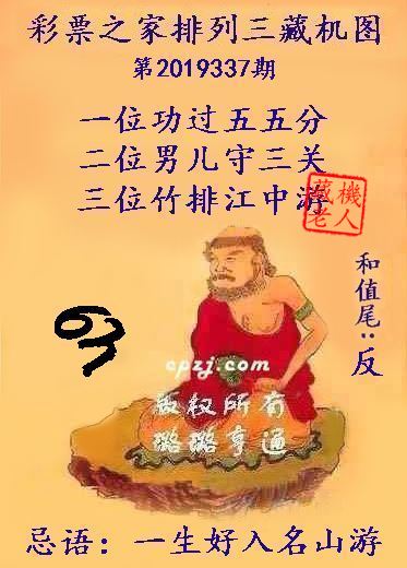 排列三第2019337期藏机图谜：一生好入名山游