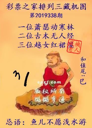 排列三第2019338期藏机图谜：鱼儿不愿浅水游