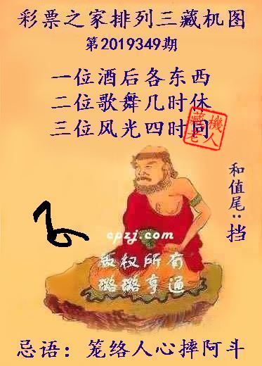 排列三第2019349期藏机图谜：笼络人心摔阿斗