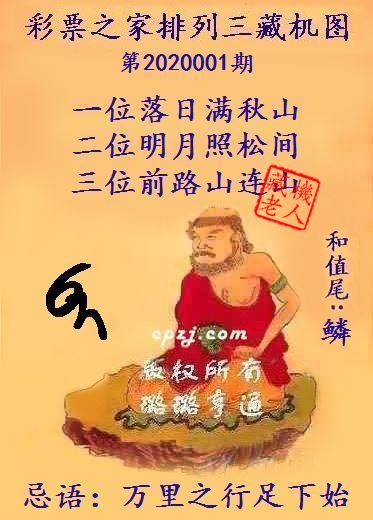 排列三第2020001期藏机图谜：万里之行足下始