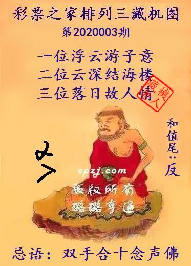 排列三第2020003期藏机图谜：双手合十念声佛