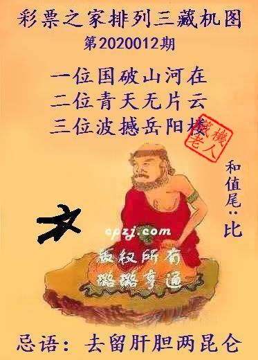 排列三第2020012期藏机图谜：去留肝胆两昆仑