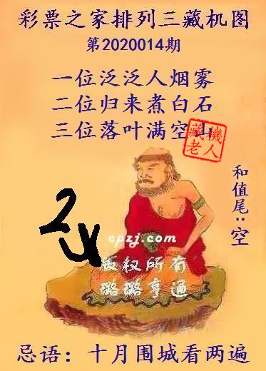 排列三第2020014期藏机图谜：十月围城看两遍