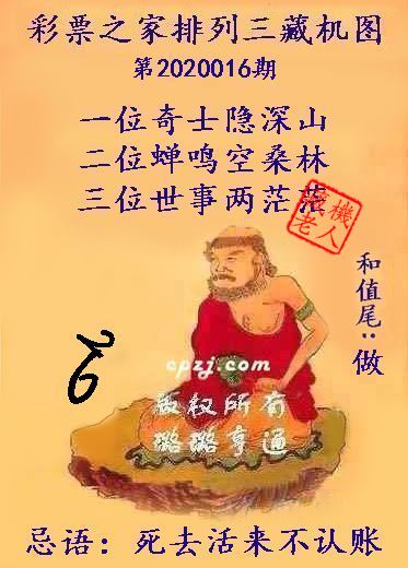 排列三第2020016期藏机图谜：死去活来不认账