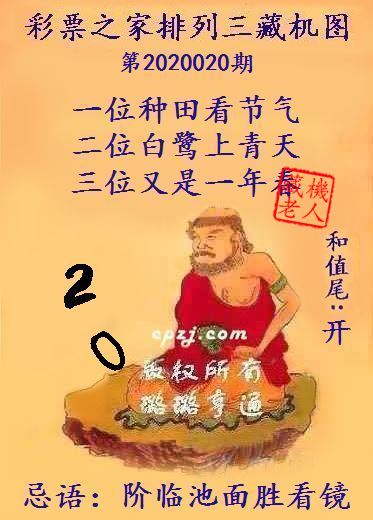 排列三第2020020期藏机图谜：阶临池面胜看镜