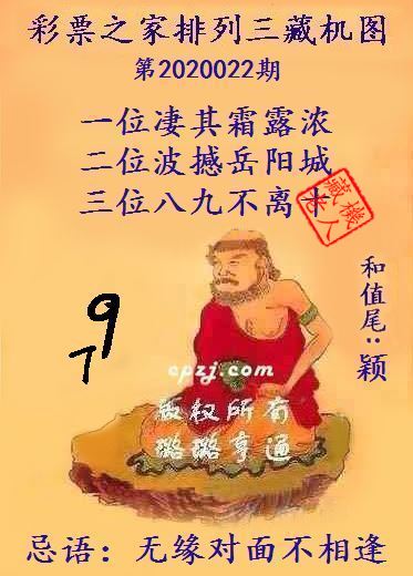 排列三第2020022期藏机图谜：无缘对面不相逢