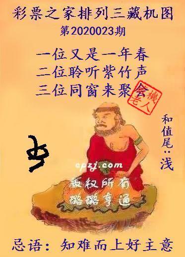 排列三第2020023期藏机图谜：知难而上好主意