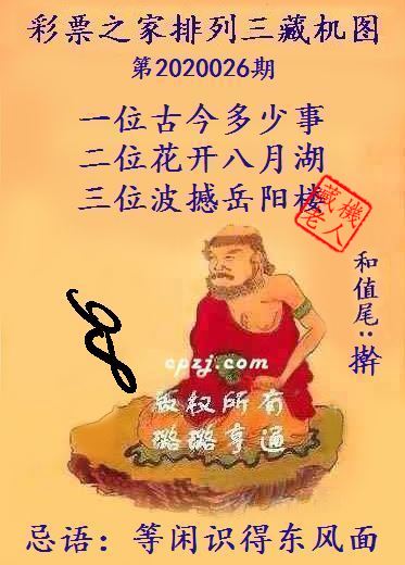 排列三第2020026期藏机图谜：等闲识得东风面