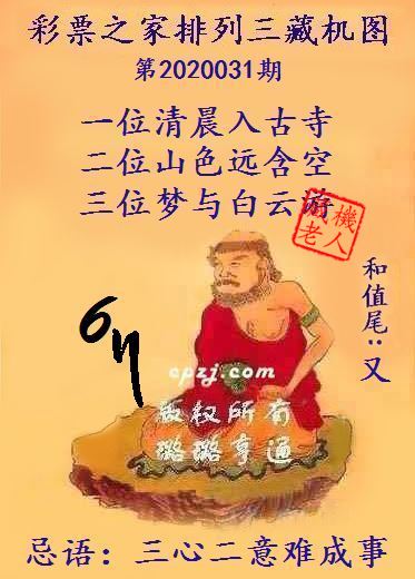 排列三第2020031期藏机图谜：三心二意难成事