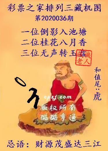 排列三第2020036期藏机图谜：财源茂盛达三江