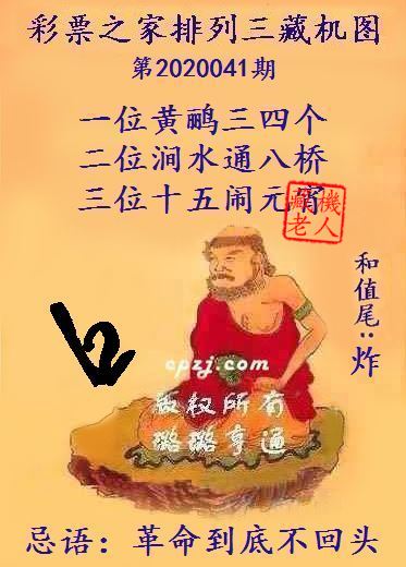 排列三第2020041期藏机图谜：革命到底不回头