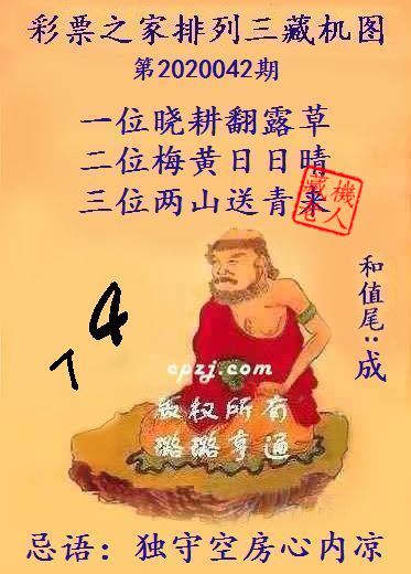 排列三第2020042期藏机图谜：独守空房心内凉