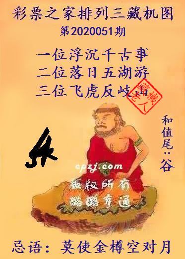 排列三第2020051期藏机图谜：莫使金樽空对月