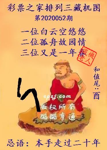 排列三第2020052期藏机图谜：本手走过二十年