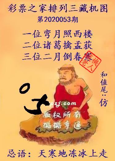 排列三第2020053期藏机图谜：天寒地冻冰上走