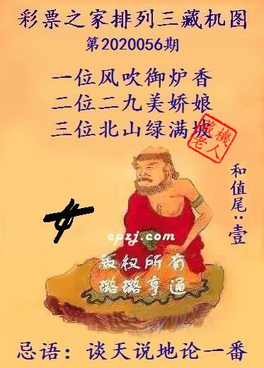 排列三第2020056期藏机图谜：谈天说地论一番