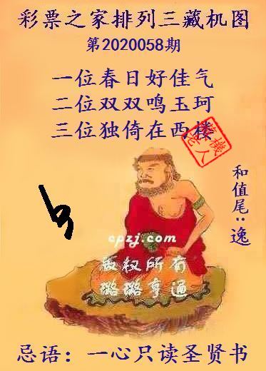 排列三第2020058期藏机图谜：一心只读圣贤书