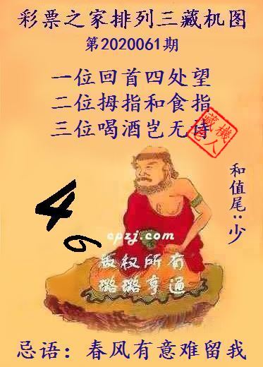 排列三第2020061期藏机图谜：春风有意难留我