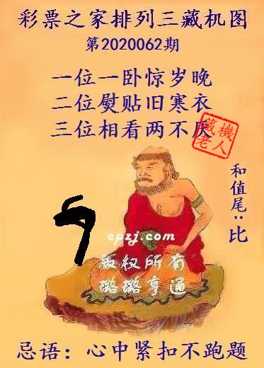 排列三第2020062期藏机图谜：心中紧扣不跑题