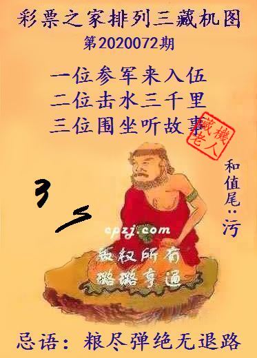 排列三第2020072期藏机图谜：粮尽弹绝无退路