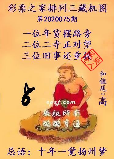 排列三第2020075期藏机图谜：十年一觉扬州梦