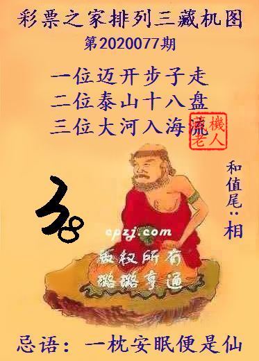 排列三第2020077期藏机图谜：一枕安眠便是仙