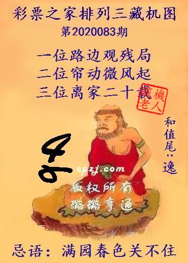 排列三第2020083期藏机图谜：满园春色关不住