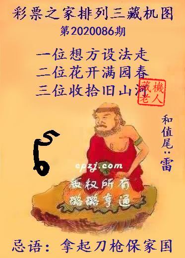 排列三第2020086期藏机图谜：拿起刀枪保家国
