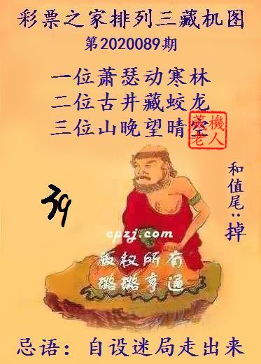 排列三第2020089期藏机图谜：自设迷局走出来
