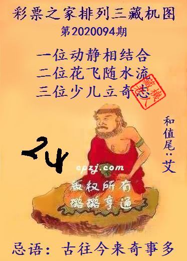 排列三第2020094期藏机图谜：古往今来奇事多