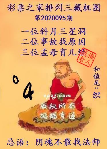 排列三第2020095期藏机图谜：阴魂不散找法师