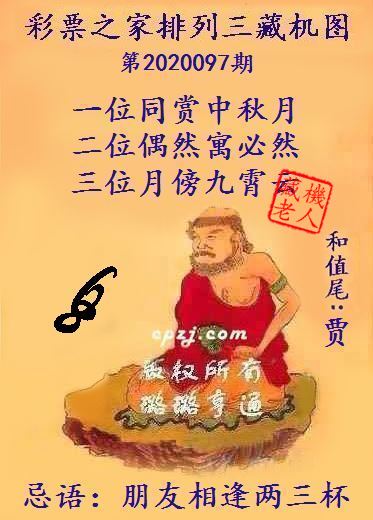 排列三第2020097期藏机图谜：朋友相逢两三杯