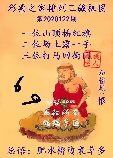 排列三第2020122期藏机图谜：肥水桥边衰草多