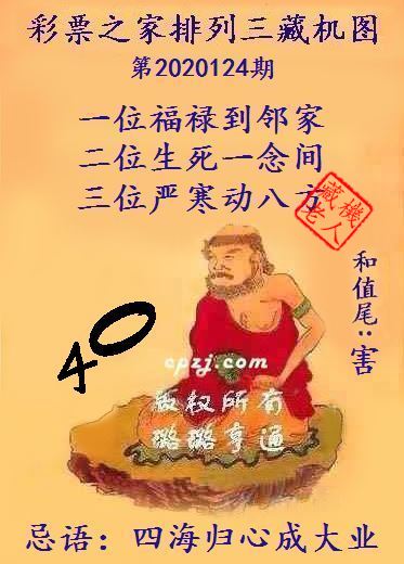 排列三第2020124期藏机图谜：四海归心成大业