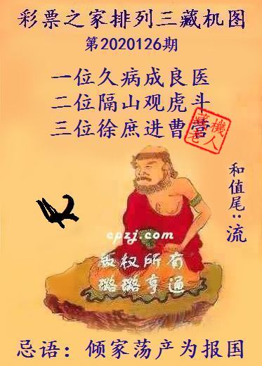 排列三第2020126期藏机图谜：倾家荡产为报国
