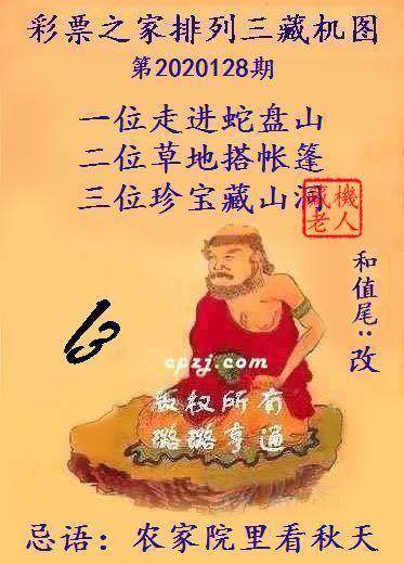排列三第2020128期藏机图谜：农家院里看秋天