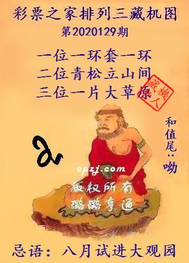 排列三第2020129期藏机图谜：八月试进大观园