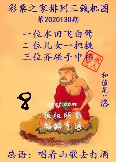 排列三第2020130期藏机图谜：唱着山歌去打酒