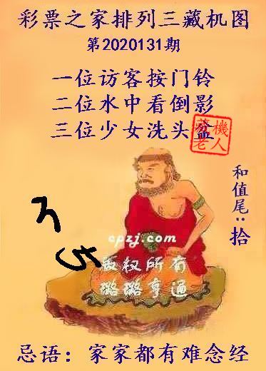 排列三第2020131期藏机图谜：家家都有难念经